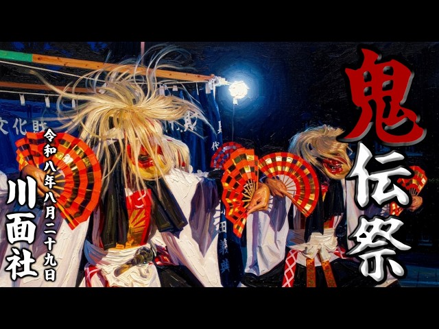 R8.8.29 第35回 吉備高原 『 鬼伝祭 』 備中神楽 川面社 - YouTube