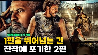 놀랍도록 평범했던 ＜글래디에이터 2＞ 리뷰
