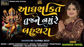 Harsha Patel | Adhyashakti Tujne Namu Re Bahuchara | આદ્યશક્તિ તુજને નમું રે બહુચરા | Navratri Garbo