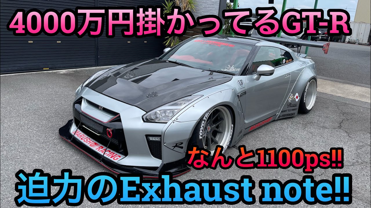 改造費がエゲツない！R35GT-R！1000馬力越えのマフラーサウンドが堪らない！