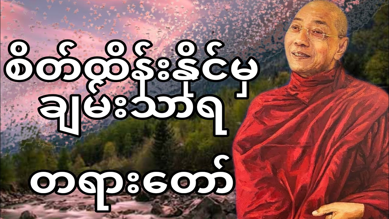 ပါမောက္ခချုပ်ဆရာတော်ဟောကြားတော်မူသောစိတ်ထိန်းနိုင်မှချမ်းသာရ တရားတော်