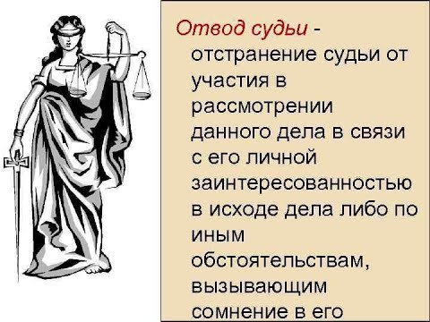 Отвод судье, прокурору
