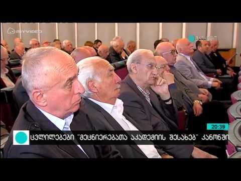 ცვლილებები \"მეცნიერებათა აკადემიის შესახებ\" კანონში