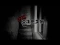 靈異前線GhostHunter第十二季第十集:超恐冷凍工廠2(Taiwan GhostHunting)