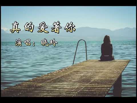 真的愛著你（曉玲）