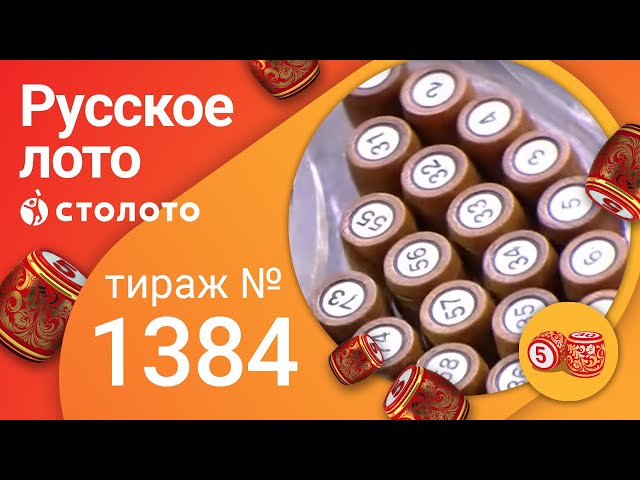 Русское лото 18.04.21 тираж №1384 от Столото
