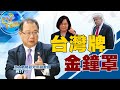 【Cti Talk│黃介正】20210117 美國+川普 等於台灣與陸對抗金鐘罩？