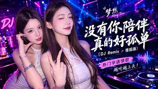 🔥 梦然《没有你陪伴真的好孤单》DJ Remix｜慢摇版｜热门华语情歌｜越听越上头！