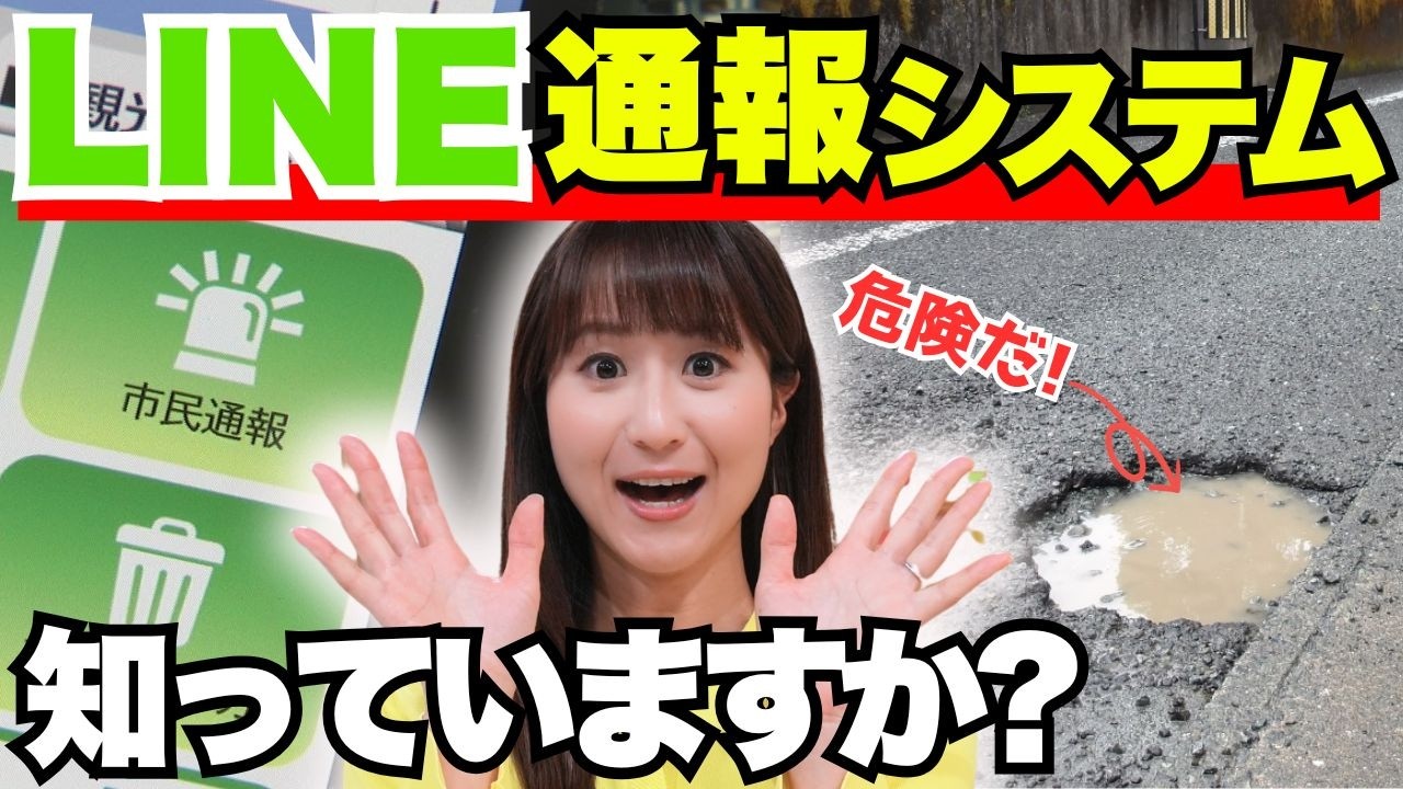 【LINEで市民通報システム】道路の異常や公園の遊具の故障などを知らせよう