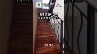 홈캠핑 홈라이프 복층 테라스 워라벨 누리는 신축빌라 고급주택 매매 분양 #복층빌라 #복층테라스 #shorts