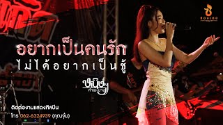 อยากเป็นคนรัก ไม่อยากเป็นชู้ - หนิงๆ คำพะนาง l บันทึกการแสดงสด