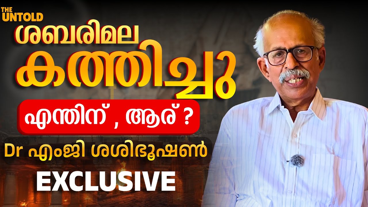 ' ശബരിമല തീവച്ചു  ' ആദ്യമായ് സത്യം പുറത്ത് | Dr എംജി ശശിഭൂഷൺ | Sabarimala Fire History | EXCLUSIVE |