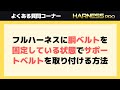 フルハーネスに胴ベルトを固定している状態でサポートベルトを取り付ける方法