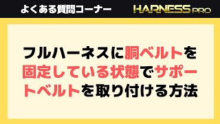 フルハーネスに胴ベルトを固定している状態でサポートベルトを取り付ける方法