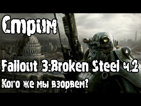 Стрим | Fallout 3 (часть 8): Стальные (братья и чушки)