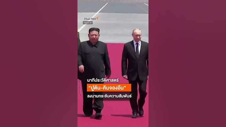 ย้อนนาทีประวัติศาสตร์ #ปูติน กับคิมจองอึน จับมือลงนามกระชับมิตร #shorts  #thaipbs #รัสเซียยูเครน