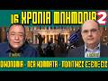 16 χρόνια μνημονίων No2: Οικονομία/Νέα κόμματα/Πολιτικές εξελίξεις - Πίσω από τα Γεγονότα- 19/5/2026