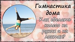 Как делать колесо? Художественная гимнастика с Сашей 5 лет/ Rhythmic gymnastics Sasha 5 years Как делать колесо? Художественная гимнастика с Сашей 5 лет/ Rhythmic gymnastics Sasha 5 years