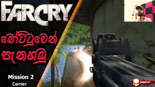 Far Cry 1 Game Play Sinhala | Far Cry 1 Mission 2 | Carrier Mission | නෞකාවේ බෝට්ටුවෙන් පැනගමු