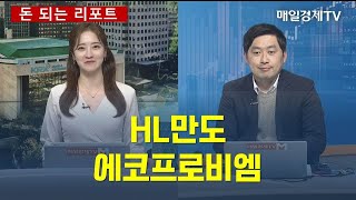 [돈 되는 리포트] HL만도·에코프로비엠 손열호 HB투자그룹 팀장