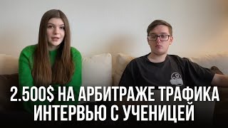 2.500$ на арбитраже трафика в TikTok без вложений. Интервью с ученицей Дариной.