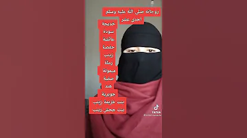اسماء زوجات الرسول عليه الصلاة و السلام في انشودة روعة 