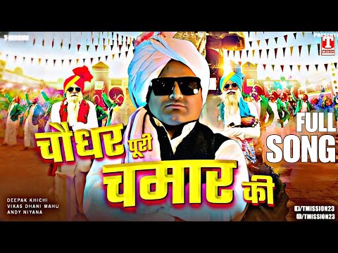 LYRICAL: चौधर पूरी चमार की (FULL SONG) Haryanvi New Song 2025 | T-Mission
