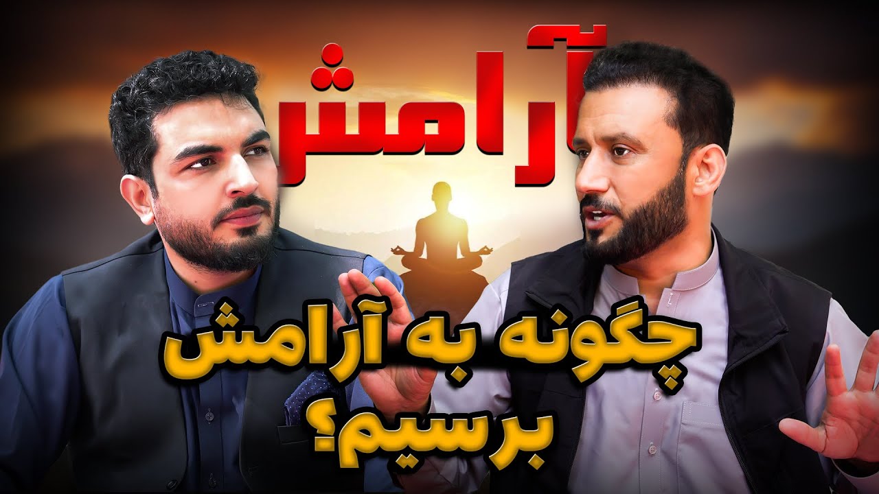 انگیزه : نکات مهم که شما را به آرامش درونی میرساند /Angiza with dr.jamshid rasa
