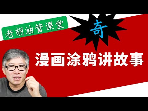 【不出镜】用漫画图片来讲故事。无需复杂的动画和高超的绘画技术,不用出镜照样做出一个好频道!
