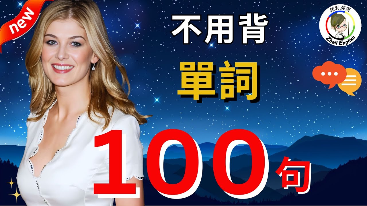 【和老外交流】每天必用的英語短句100句（中文➜ 常速➜較慢速➜ 常速），簡單實用，學完馬上說出一口流利英文！