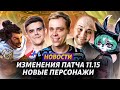 ВЕКС – НОВЫЙ ЧЕМПИОН | ЗАЧЕМ АКШАНУ ВОСКРЕШЕНИЕ | БЫВШИЕ ИГРОКИ LCL | ПАТЧ 11.15 | LEGO ЛИГА ЛЕГЕНД