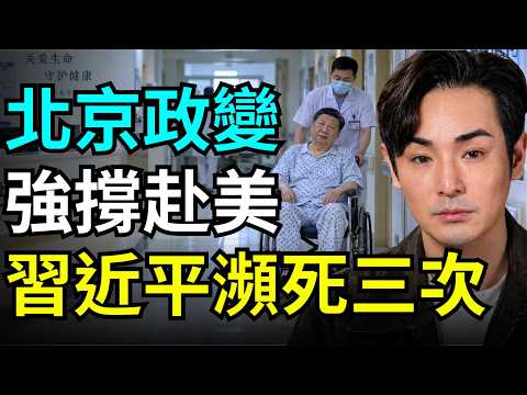 八炯:习近平一周急救三次!强撑抱病赴美,北京五中全会政变在即?华为创办人全家消失,iphone 18逆袭压倒爱国三折叠