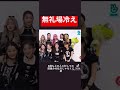 場冷え先輩侮辱⇨ユジンフル無視w