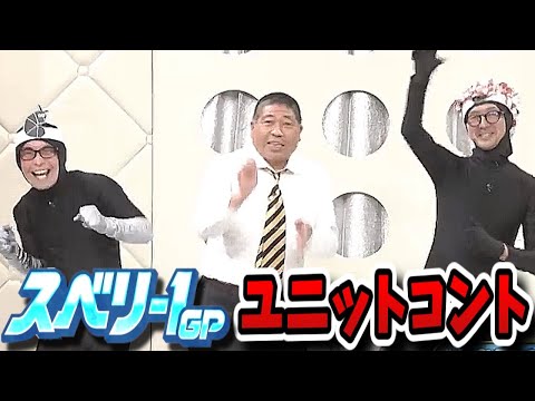 【水曜日のダウンタウン】禁断のスベリ１ユニットコントついに放送！当然すべりました…【スベリ-1GP】