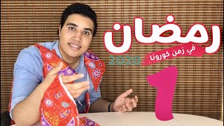 رمضان في زمن الكورونا الحلقه الاولي