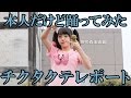 【本人だけど踊ってみた】チクタクテレポート/小泉花恋
