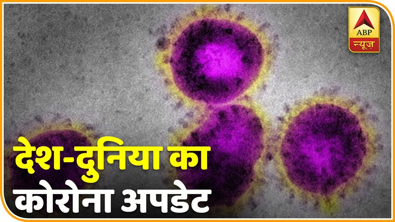 देश-दुनिया का Corona अपडेट | ABP News Hindi