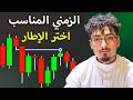 أخطر خطأ بالتداول اختيار التايم فريم سر قراءة السوق