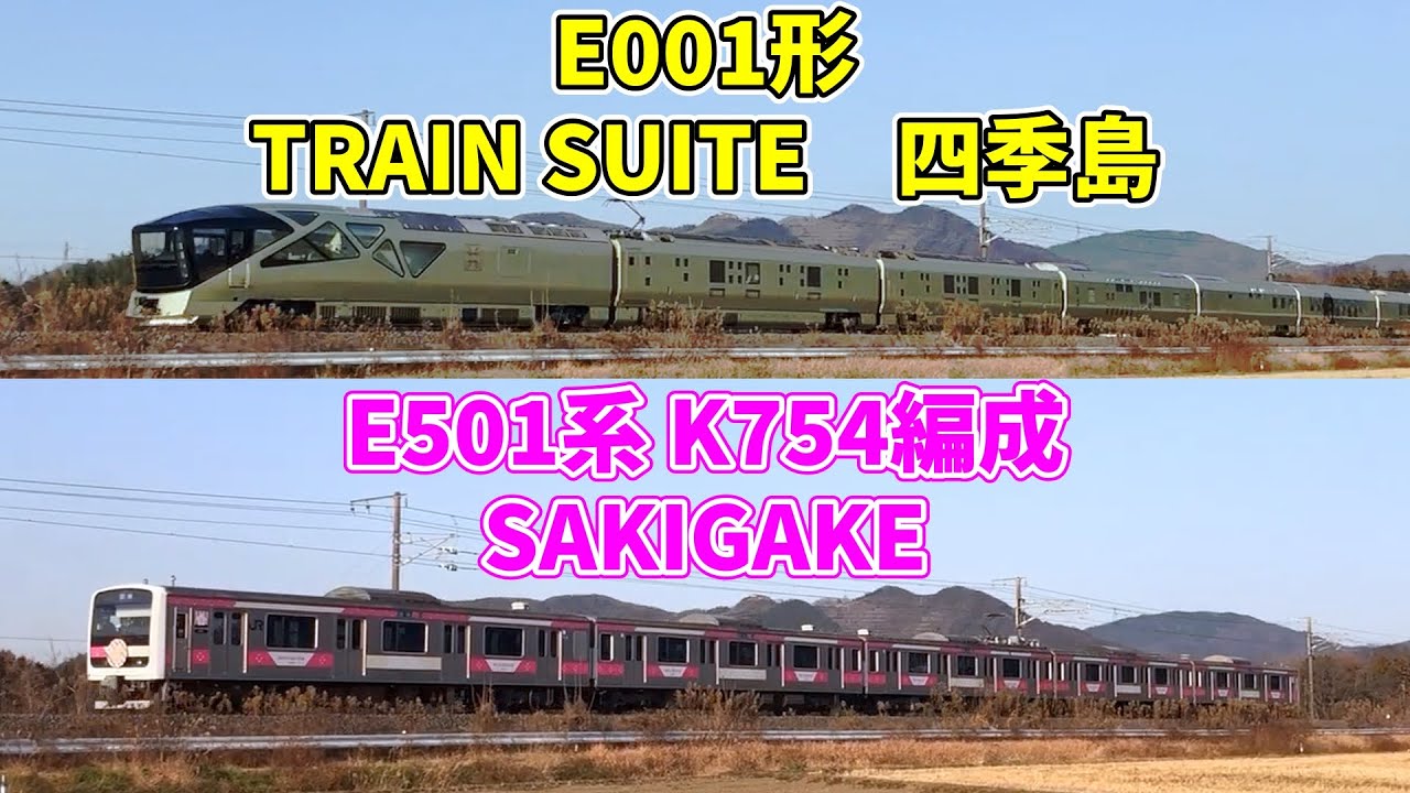 Co-starring on the Mito Line!] E001 TRAIN SUITE Shiki-shima, E501