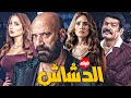 العرض الاول الدشاش بطولة محمد سعد وباسم سمره 