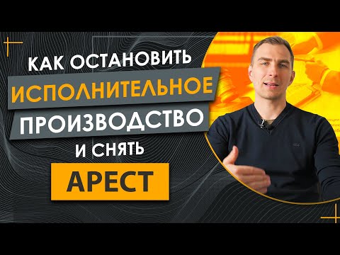 Как закрыть Исполнительное Производство у Частного или Государственного Исполнителя и снять Аресты.