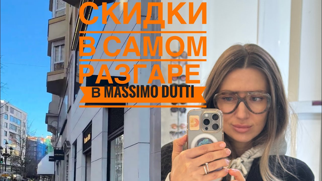 MASSIMO DUTTI обзор! Распродажа в самом разгаре!что купить на скидках!