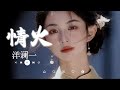 洋澜一 情火 Yang Lan Yi Qing Huo 我的眼中有泪光闪烁 我的心中有无限寂寞 天涯海角无尽的漂泊 动态歌词MV