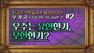 [인터뷰] 우주는 유한한가, 무한한가? ㅣ스페이스오페라_릴레이 인터뷰 | 우가궁2