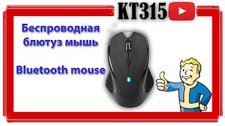 ✅👍 Распаковка посылки из Китая! Беспроводная блютуз мышь | Bluetooth wireless mouse.