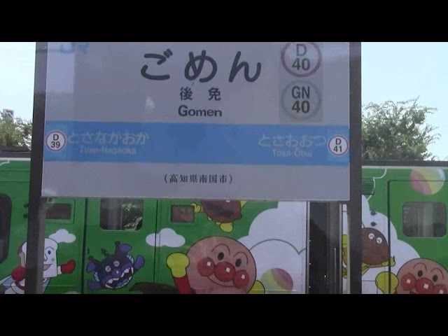 アンパンマン列車が『ごめん駅』で「ごめんなさい」 - YouTube