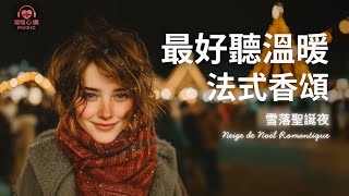 最好聽溫暖法式香頌歌單 2025 🇫🇷 | 讀書工作放鬆法語治癒必聽音樂 | 溫暖療癒系音樂 ✨ 🎧 #暖暖心樂 #法式浪漫 #讀書音樂 #工作音樂 #放鬆音樂 #無廣告