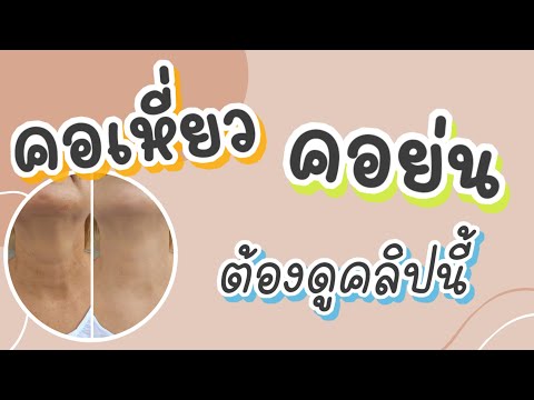 คอเหี่ยว คอย่น แก้ได้ สูตรนี้ดีจริง พิสูจน์ด้วยตัวเองมาแล้ว เห็นผล ทำบ่อยๆ ยิ่งผิวตึงกระชับ