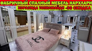 картинка: ФАБРИЧНЫЙ СПАЛНЫЙ МЕБЕЛЬ НАРХЛАРИ + СКИДКА | XORAZM URGANCH MEBEL NARXI #mebel