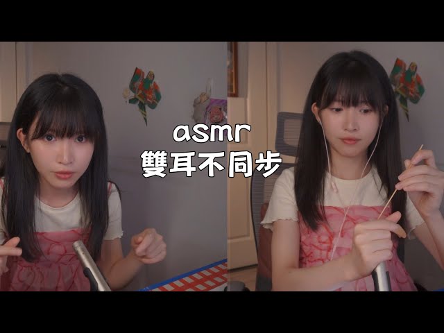ASMR 雙耳不同步rBoth Ear Asynchronous(乳液採耳|手指搓麥|搥背|遠近水迴旋..) Trigger Sounds